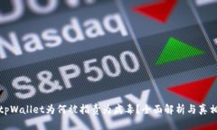 tpWallet为何被指责为病毒？全面解析与