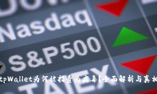 tpWallet为何被指责为病毒?全面解析与真相