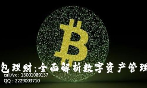 可能的
tpWallet钱包理财:全面解析数字资产管理与投资策略