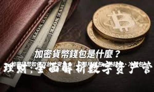 可能的
tpWallet钱包理财:全面解析数字资产管理与投资策略