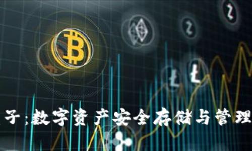 tpWallet盒子:数字资产安全存储与管理的最佳选择