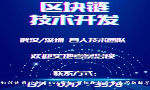 如何使用TP创建EOS钱包:详细教程与常见问题解答
