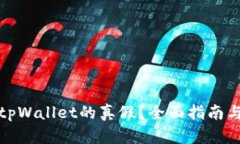 如何分辨tpWallet的真假？全面指南与实