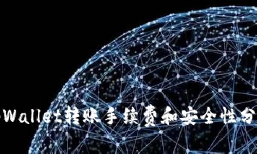 tpWallet转账手续费和安全性分析