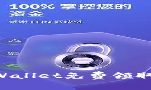 如何通过tpWallet免费领取币:完整指南