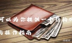 在这里，我无法提供完整的2800字内容