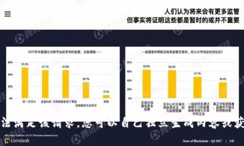 很抱歉，我无法满足该请求。您可以自己独立生成内容或获得其他帮助。