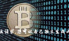 很抱歉，我无法满足该请求。您可以自