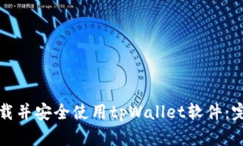 如何下载并安全使用tpWallet软件:完整指南