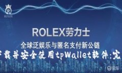 如何下载并安全使用tpWallet软件：完整