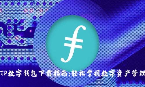 TP数字钱包下载指南:轻松掌握数字资产管理