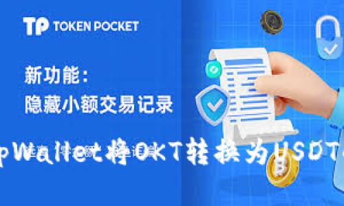如何通过tpWallet将OKT转换为USDT的详细指南