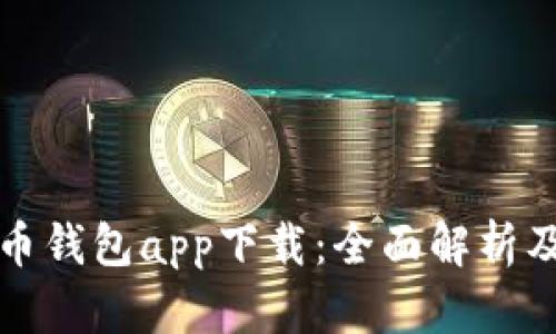 TP数字货币钱包app下载:全面解析及使用指南