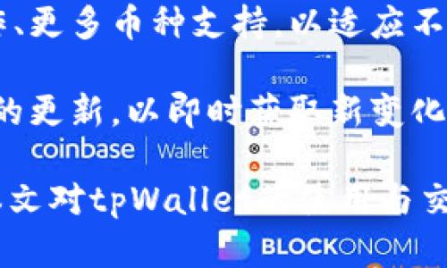   tpWallet交易记录消失的时间和影响因素详解 / 

 guanjianci tpWallet, 交易记录, 钱包安全, 区块链技术 /guanjianci 

随着区块链技术的不断发展，数字资产管理蜕变为一个重要的话题，其中钱包系统的使用也日益普及。tpWallet作为一个便捷的数字资产管理工具，其交易记录的保存时长是许多用户关注的焦点。本文将详细探讨tpWallet的交易记录多久能消失、影响这一时间的因素，以及相关的安全性和隐私问题。

tpWallet是一个支持多种加密货币的钱包，它通过区块链技术来记录用户的交易。为了理解tpWallet中交易记录的消失时间，首先需要了解区块链的运作机制。区块链是一种分布式账本技术，所有的交易在发生后都会被记录在区块链上，形成不可篡改的记账方式。不论您使用的是tpWallet还是其他钱包，交易记录一般不会“消失”，而是长期保持在区块链上。

tpWallet的交易记录存储机制

tpWallet的交易记录并不是保留在本地设备上，而是存储在区块链网络中。这意味着一旦交易被记录，其他用户和节点都可以查看该交易的详细信息，包括发送者、接收者、金额和时间戳等。因此，从技术上讲，交易记录不会真正“消失”，而是将持续存在于区块链网络上。

然而，用户在使用tpWallet时，可能会在应用内看到自己的交易记录。然而，随着时间的推移，应用可能会为了提升用户体验和界面清爽度，设置一定的历史记录显示期限。这种情况下，过旧的交易记录可能不会在应用界面中显示，但并不等于这些交易记录在区块链中消失。

交易记录消失的误区

许多人误认为，tpWallet中某些交易记录会在特定时间段后自动消失。这种理解是错误的。任何时候，在区块链上发生的交易都是永久的，用户能够通过区块链浏览器查找所有与账号相关的历史交易信息。实际上，交易记录的不可更改性是区块链的一大优势，它为用户交易提供了透明度和可追溯性。

用户在使用tpWallet时，应该关注的是如何更好地管理自己的交易记录和钱包安全。例如，用户可以定期备份钱包文件，以防止意外丢失。同时，利用私钥等保密技术，确保账号的安全性，防止非法访问。

影响交易记录可见性的因素

虽然交易记录在区块链上是永久性的，但影响用户在tpWallet中可见性的一些因素包括：

ul
  listrong软件更新：/strong在tpWallet进行更新时，界面和功能可能会有所修改，部分旧记录可能在新的版本中不再显示。/li
  listrong存储空间：/strong如果用户的设备存储空间不足，可能会影响交易历史的加载，从而导致部分信息无法正常显示。/li
  listrong用户设置：/strongtpWallet的某些用户设置可能导致特定的交易记录在界面中隐藏。/li
/ul

了解这些因素后，用户可以更好地管理自己的钱包使用体验，保证能够快速找到所需的交易记录。

常见问题解答

1. tpWallet如何保证交易记录的安全性？

tpWallet作为数字钱包，其安全性主要依靠区块链技术和加密算法。钱包采用的加密技术能够有效地保护用户信息与交易的安全性。与此同时，tpWallet还会不断更新其安全策略，以抵御潜在的网络攻击和安全威胁。

在使用tpWallet时，用户应当注意使用强密码、定期更换密码及启用双因素身份验证等安全设置。此外，定期备份钱包文件也是另一种保障用户资金安全的重要措施。

2. 如果我的交易记录在tpWallet中消失了，我该怎么办？

首先，如果您发现某些交易记录在tpWallet界面中无法显示，您可以尝试重新登录账户或进行软件更新。如果问题仍未解决，您可以通过区块链浏览器输入您的钱包地址查找所有的交易记录。这是因为交易记录在区块链上是永久存在的。

若仍未找到，您可能需要联系客服以获得更多支持，了解交易记录消失的具体原因。保持沟通与技术支持的互动，有利于快速解决问题。

3. tpWallet是否支持多币种交易记录查看？

tpWallet能够支持多种加密货币的交易记录查看。用户在选择不同的货币时，可以方便地查看该货币下的所有交易信息。tpWallet会通过不同的钱包地址来管理不同的数字资产，并定期更新交易记录。

用户需要在使用中注意选择正确的货币类型，以确保可以看到相应的交易记录。通过这种方式，用户能够对自己所有的数字资产有所了解，并合理规划自己的投资策略。

4. 如何备份我的tpWallet交易记录？

tpWallet提供了一些备份机制，用户可以手动导出钱包地址及私钥，也可以利用tpWallet提供的备份功能来保存交易记录。备份文件应存放在安全且不易被他人访问的地方，以防丢失或遭受攻击。

在备份过程中，用户一定要确保备份数据的完整性与安全性。如有必要，用户也可以考虑将备份数据加密，以提高数据安全性。在需要恢复数据时，用户可通过这些备份恢复访问权限。

5. tpWallet的操作界面友好吗？

tpWallet的操作界面设计较为友好，用户可以轻松找到主要功能模块。该钱包的界面实现了良好的用户体验，特别是新手用户可以快速上手并了解基本操作。同时，系统也提供了一些操作指南和FAQ，帮助用户更快掌握使用技巧。

整体来说，tpWallet在界面设计上注意了实用性与美观性，旨在为用户提供愉快的使用体验。操作过程中如遇到不懂的问题，用户也可以随时查阅帮助文档或联系客服获得支持。

6. 未来tpWallet的功能是否会扩展？

tpWallet团队不断在更新与推广其钱包服务，未来可能会更加多样化与智能化。随着区块链技术的进步，tpWallet也在不断引入新功能，用户可以期待更多便捷的操作、更多币种支持，以适应不断变化的市场需求。

除此之外，tpWallet还可能会增强其安全性功能，以应对日益严峻的网络安全挑战。用户在使用tpWallet时，除了关注现阶段的功能外，也应当关注团队的公告及产品的更新，以即时获取新变化的信息。保持信息的更新，有助于用户快速适应新的功能与操作流程。

综上所述，tpWallet的交易记录由于区块链技术的特性是不会消失的。用户可以通过合理管理钱包、备份交易记录以及保障交易安全性来确保良好的使用体验。希望本文对tpWallet的使用与交易记录管理提供了有价值的参考。