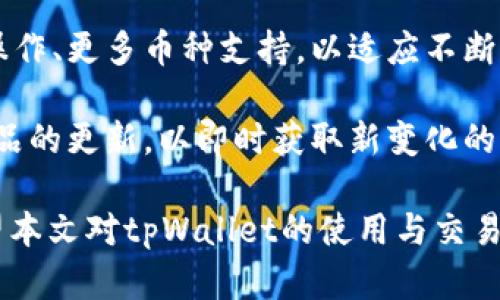   tpWallet交易记录消失的时间和影响因素详解 / 

 guanjianci tpWallet, 交易记录, 钱包安全, 区块链技术 /guanjianci 

随着区块链技术的不断发展，数字资产管理蜕变为一个重要的话题，其中钱包系统的使用也日益普及。tpWallet作为一个便捷的数字资产管理工具，其交易记录的保存时长是许多用户关注的焦点。本文将详细探讨tpWallet的交易记录多久能消失、影响这一时间的因素，以及相关的安全性和隐私问题。

tpWallet是一个支持多种加密货币的钱包，它通过区块链技术来记录用户的交易。为了理解tpWallet中交易记录的消失时间，首先需要了解区块链的运作机制。区块链是一种分布式账本技术，所有的交易在发生后都会被记录在区块链上，形成不可篡改的记账方式。不论您使用的是tpWallet还是其他钱包，交易记录一般不会“消失”，而是长期保持在区块链上。

tpWallet的交易记录存储机制

tpWallet的交易记录并不是保留在本地设备上，而是存储在区块链网络中。这意味着一旦交易被记录，其他用户和节点都可以查看该交易的详细信息，包括发送者、接收者、金额和时间戳等。因此，从技术上讲，交易记录不会真正“消失”，而是将持续存在于区块链网络上。

然而，用户在使用tpWallet时，可能会在应用内看到自己的交易记录。然而，随着时间的推移，应用可能会为了提升用户体验和界面清爽度，设置一定的历史记录显示期限。这种情况下，过旧的交易记录可能不会在应用界面中显示，但并不等于这些交易记录在区块链中消失。

交易记录消失的误区

许多人误认为，tpWallet中某些交易记录会在特定时间段后自动消失。这种理解是错误的。任何时候，在区块链上发生的交易都是永久的，用户能够通过区块链浏览器查找所有与账号相关的历史交易信息。实际上，交易记录的不可更改性是区块链的一大优势，它为用户交易提供了透明度和可追溯性。

用户在使用tpWallet时，应该关注的是如何更好地管理自己的交易记录和钱包安全。例如，用户可以定期备份钱包文件，以防止意外丢失。同时，利用私钥等保密技术，确保账号的安全性，防止非法访问。

影响交易记录可见性的因素

虽然交易记录在区块链上是永久性的，但影响用户在tpWallet中可见性的一些因素包括：

ul
  listrong软件更新：/strong在tpWallet进行更新时，界面和功能可能会有所修改，部分旧记录可能在新的版本中不再显示。/li
  listrong存储空间：/strong如果用户的设备存储空间不足，可能会影响交易历史的加载，从而导致部分信息无法正常显示。/li
  listrong用户设置：/strongtpWallet的某些用户设置可能导致特定的交易记录在界面中隐藏。/li
/ul

了解这些因素后，用户可以更好地管理自己的钱包使用体验，保证能够快速找到所需的交易记录。

常见问题解答

1. tpWallet如何保证交易记录的安全性？

tpWallet作为数字钱包，其安全性主要依靠区块链技术和加密算法。钱包采用的加密技术能够有效地保护用户信息与交易的安全性。与此同时，tpWallet还会不断更新其安全策略，以抵御潜在的网络攻击和安全威胁。

在使用tpWallet时，用户应当注意使用强密码、定期更换密码及启用双因素身份验证等安全设置。此外，定期备份钱包文件也是另一种保障用户资金安全的重要措施。

2. 如果我的交易记录在tpWallet中消失了，我该怎么办？

首先，如果您发现某些交易记录在tpWallet界面中无法显示，您可以尝试重新登录账户或进行软件更新。如果问题仍未解决，您可以通过区块链浏览器输入您的钱包地址查找所有的交易记录。这是因为交易记录在区块链上是永久存在的。

若仍未找到，您可能需要联系客服以获得更多支持，了解交易记录消失的具体原因。保持沟通与技术支持的互动，有利于快速解决问题。

3. tpWallet是否支持多币种交易记录查看？

tpWallet能够支持多种加密货币的交易记录查看。用户在选择不同的货币时，可以方便地查看该货币下的所有交易信息。tpWallet会通过不同的钱包地址来管理不同的数字资产，并定期更新交易记录。

用户需要在使用中注意选择正确的货币类型，以确保可以看到相应的交易记录。通过这种方式，用户能够对自己所有的数字资产有所了解，并合理规划自己的投资策略。

4. 如何备份我的tpWallet交易记录？

tpWallet提供了一些备份机制，用户可以手动导出钱包地址及私钥，也可以利用tpWallet提供的备份功能来保存交易记录。备份文件应存放在安全且不易被他人访问的地方，以防丢失或遭受攻击。

在备份过程中，用户一定要确保备份数据的完整性与安全性。如有必要，用户也可以考虑将备份数据加密，以提高数据安全性。在需要恢复数据时，用户可通过这些备份恢复访问权限。

5. tpWallet的操作界面友好吗？

tpWallet的操作界面设计较为友好，用户可以轻松找到主要功能模块。该钱包的界面实现了良好的用户体验，特别是新手用户可以快速上手并了解基本操作。同时，系统也提供了一些操作指南和FAQ，帮助用户更快掌握使用技巧。

整体来说，tpWallet在界面设计上注意了实用性与美观性，旨在为用户提供愉快的使用体验。操作过程中如遇到不懂的问题，用户也可以随时查阅帮助文档或联系客服获得支持。

6. 未来tpWallet的功能是否会扩展？

tpWallet团队不断在更新与推广其钱包服务，未来可能会更加多样化与智能化。随着区块链技术的进步，tpWallet也在不断引入新功能，用户可以期待更多便捷的操作、更多币种支持，以适应不断变化的市场需求。

除此之外，tpWallet还可能会增强其安全性功能，以应对日益严峻的网络安全挑战。用户在使用tpWallet时，除了关注现阶段的功能外，也应当关注团队的公告及产品的更新，以即时获取新变化的信息。保持信息的更新，有助于用户快速适应新的功能与操作流程。

综上所述，tpWallet的交易记录由于区块链技术的特性是不会消失的。用户可以通过合理管理钱包、备份交易记录以及保障交易安全性来确保良好的使用体验。希望本文对tpWallet的使用与交易记录管理提供了有价值的参考。