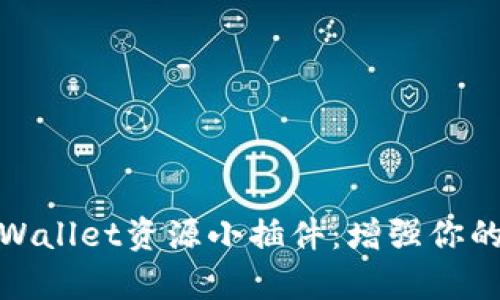深入解析tpWallet资源小插件:增强你的区块链体验
