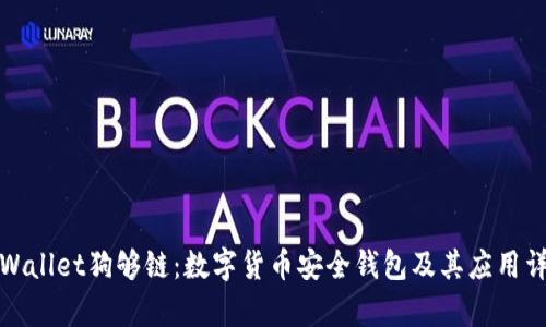 tpWallet狗够链:数字货币安全钱包及其应用详解