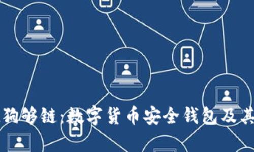 tpWallet狗够链:数字货币安全钱包及其应用详解