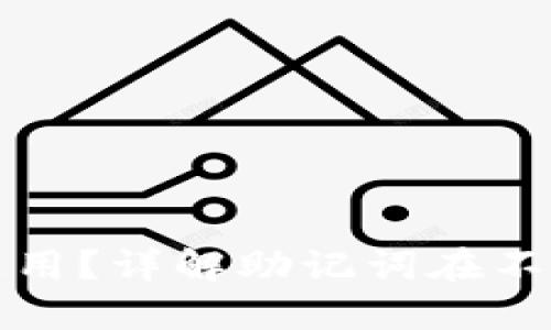 钱包助记词是否通用?详解助记词在不同钱包间的适用性