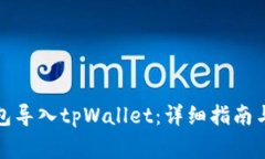 如何将波宝钱包导入tpWallet：详细指南