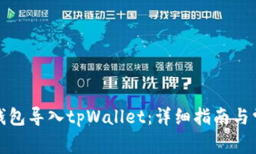 如何将波宝钱包导入tpWallet:详细指南与常见问题解答