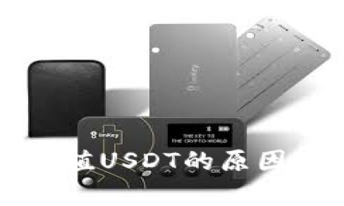 tpWallet无法充值USDT的原因及解决方法详解