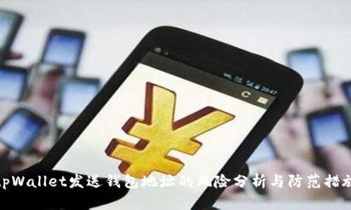 tpWallet发送钱包地址的风险分析与防范措施
