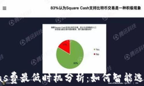 tpWallet gas费最低时机分析:如何智能选择交易时机?