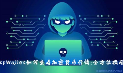 tpWallet如何查看加密货币行情:全方位指南