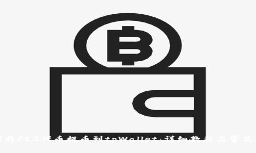 如何将FEG代币提币到tpWallet:详细教程与常见问答