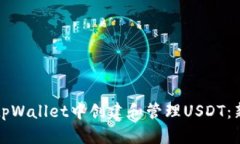 如何在tpWallet中创建和管理USDT：新手指