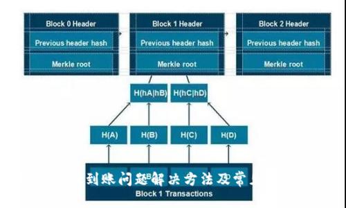 tpWallet到账问题解决方法及常见疑问解答