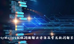 tpWallet到账问题解决方法及常见疑问解