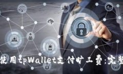 :如何使用tpWallet支付旷工费：完整指南
