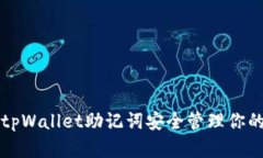 如何使用tpWallet助记词安全管理你的数