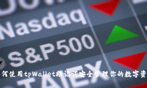 如何使用tpWallet助记词安全管理你的数字资产