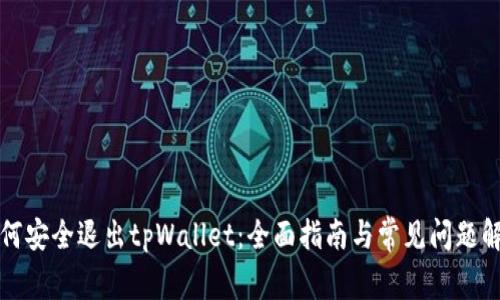 如何安全退出tpWallet:全面指南与常见问题解答