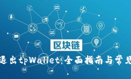如何安全退出tpWallet:全面指南与常见问题解答