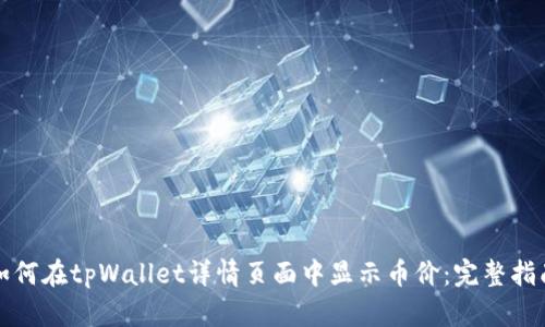 如何在tpWallet详情页面中显示币价:完整指南