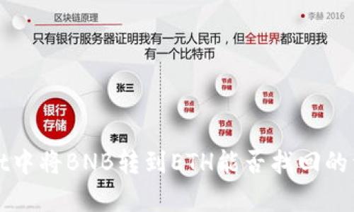 tpWallet中将BNB转到ETH能否找回的详细解读