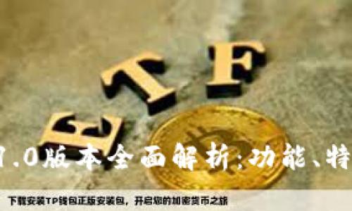 : tpWallet 1.0版本全面解析:功能、特色与未来展望