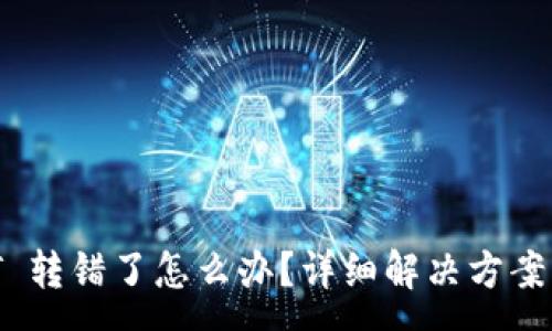 :
tpWallet USDT 转错了怎么办?详细解决方案及常见问题解答