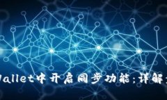 如何在tpWallet中开启同步功能：详解步