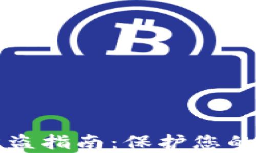 tpWallet安全防盗指南:保护您的数字资产不被盗