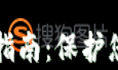 tpWallet安全防盗指南:保护您的数字资产不被盗