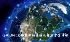 tpWallet兑换失败的原因及解决方案详解