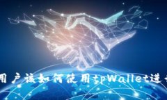 币安无法注册用户该如何使用tpWallet进