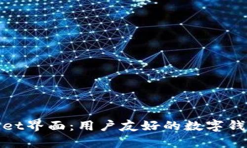 tpWallet界面:用户友好的数字钱包体验