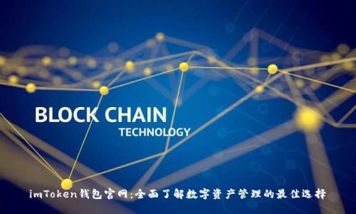 imToken钱包官网:全面了解数字资产管理的最佳选择