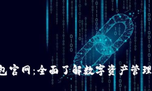 imToken钱包官网:全面了解数字资产管理的最佳选择